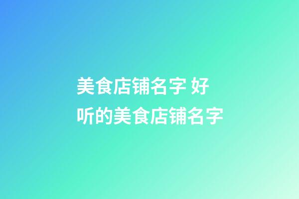 美食店铺名字 好听的美食店铺名字